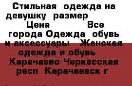 Стильная  одежда на девушку, размер XS, S, M › Цена ­ 1 000 - Все города Одежда, обувь и аксессуары » Женская одежда и обувь   . Карачаево-Черкесская респ.,Карачаевск г.